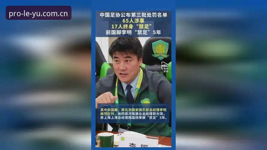 资深行业观察者分享：从足协第三批禁足名单看中国足球治理新阶段
