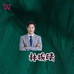 林婉晴