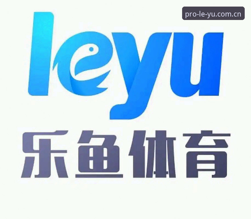 资深用户分享：乐鱼体育平台快速登录的实战经验与创新玩法